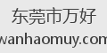 东莞市万好