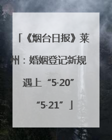 《烟台日报》莱州：婚姻登记新规遇上“5·20”“5·21”