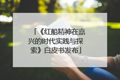 《红船精神在嘉兴的时代实践与探索》白皮书发布