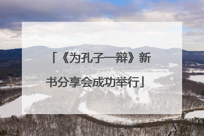 《为孔子一辩》新书分享会成功举行
