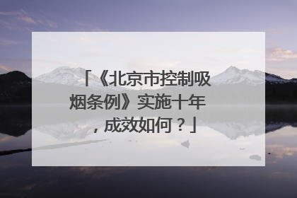 《北京市控制吸烟条例》实施十年，成效如何？