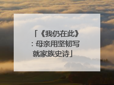 《我仍在此》：母亲用坚韧写就家族史诗