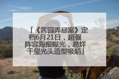 《酱园弄悬案》定档6月21日，超强阵容海报曝光，易烊千玺光头造型吸睛