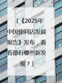 《2025年中国便利店发展报告》发布，看看都有哪些新发现？