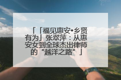 「福见惠安•乡贤有为」张翠萍：从惠安女到全球杰出律师的“越洋之路”