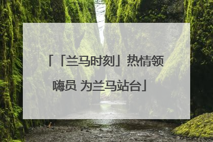 「兰马时刻」热情领嗨员 为兰马站台
