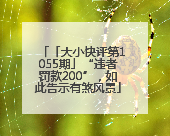 「大小快评第1055期」“违者罚款200”，如此告示有煞风景