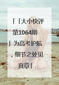 「大小快评第1064期」为高考护航，细节之处见真章