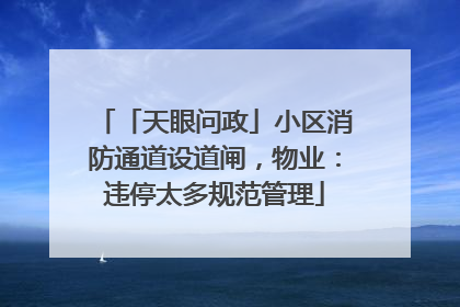 「天眼问政」小区消防通道设道闸，物业：违停太多规范管理