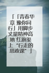 「青春华章 豫你同行」用脚步丈量精神高地 红旗渠上“行走的思政课”