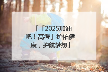 「2025加油吧！高考」护佑健康，护航梦想