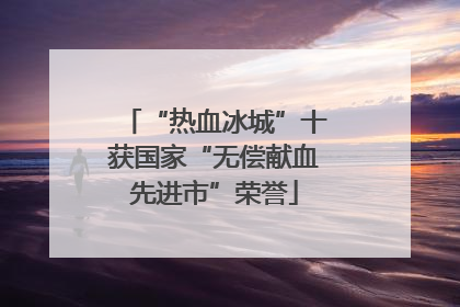 “热血冰城”十获国家“无偿献血先进市”荣誉