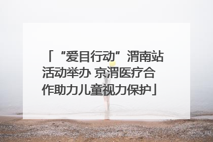 “爱目行动”渭南站活动举办 京渭医疗合作助力儿童视力保护