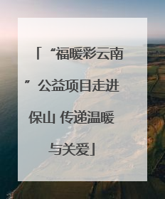 “福暖彩云南”公益项目走进保山 传递温暖与关爱