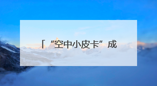 “空中小皮卡”成功首飞 工程师说彩虹-YH1000主打一个皮实