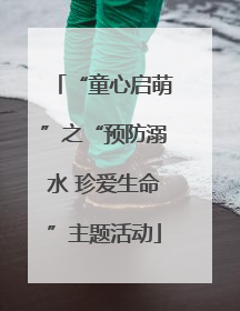“童心启萌”之“预防溺水 珍爱生命”主题活动