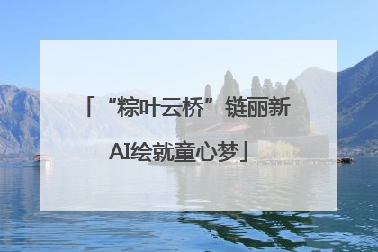 “粽叶云桥”链丽新 AI绘就童心梦