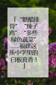 “糖醋排骨”“辣子鸡”“多些绿色蔬菜”……福建这所中学里的白板真香！