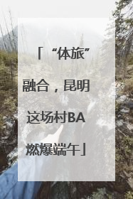 “体旅”融合，昆明这场村BA燃爆端午