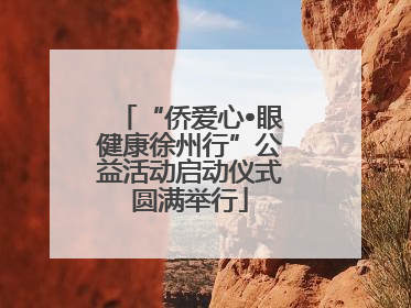 “侨爱心•眼健康徐州行”公益活动启动仪式圆满举行