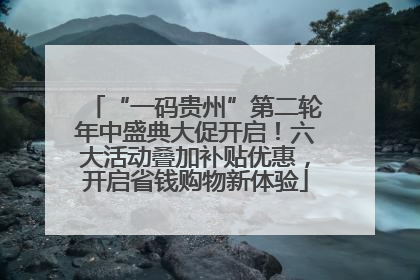 “一码贵州”第二轮年中盛典大促开启！六大活动叠加补贴优惠，开启省钱购物新体验