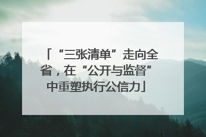 “三张清单”走向全省，在“公开与监督”中重塑执行公信力