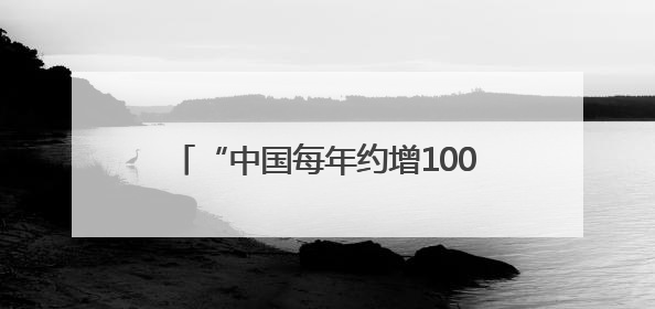 “中国每年约增100枚核弹头”？中方回应
