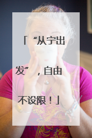“从宁出发”，自由不设限！