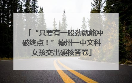 “只要有一股劲就能冲破终点！”德州一中文科女孩交出硬核答卷