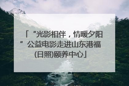 “光影相伴，情暖夕阳”公益电影走进山东港福(日照)颐养中心