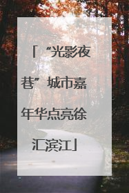 “光影夜巷”城市嘉年华点亮徐汇滨江