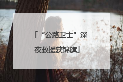 “公路卫士”深夜救援获锦旗
