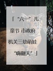 “六一”儿童节 市政府机关三幼萌娃“嗨翻天”