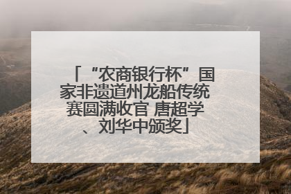 “农商银行杯”国家非遗道州龙船传统赛圆满收官 唐超学、刘华中颁奖