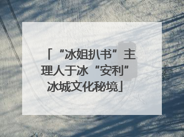 “冰姐扒书”主理人于冰“安利”冰城文化秘境