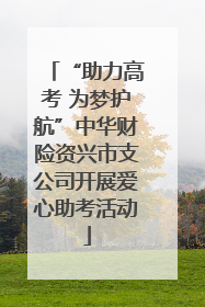 “助力高考 为梦护航”中华财险资兴市支公司开展爱心助考活动