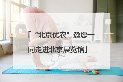 “北京优农”邀您一同走进北京展览馆