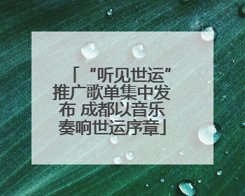 “听见世运”推广歌单集中发布 成都以音乐奏响世运序章