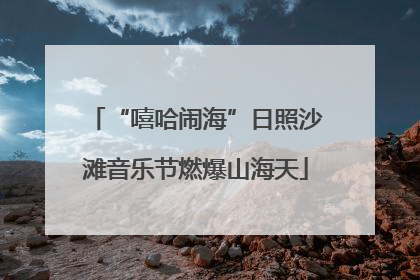 “嘻哈闹海”日照沙滩音乐节燃爆山海天