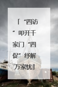 “四访”叩开千家门“四促”纾解万家忧