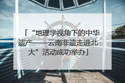 “地理学视角下的中华遗产——云南非遗走进北大”活动成功举办