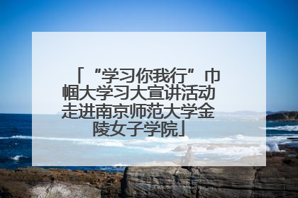 “学习你我行”巾帼大学习大宣讲活动走进南京师范大学金陵女子学院