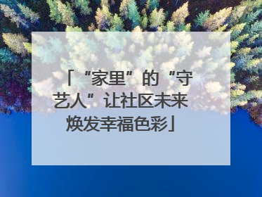 “家里”的“守艺人”让社区未来焕发幸福色彩