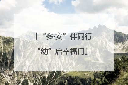 “多·安”伴同行 “幼”启幸福门