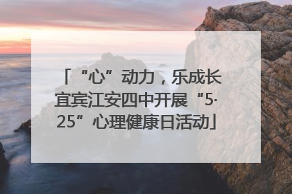 “心”动力，乐成长 宜宾江安四中开展“5·25”心理健康日活动