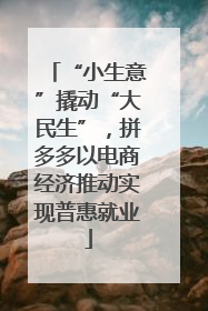 “小生意”撬动“大民生”，拼多多以电商经济推动实现普惠就业