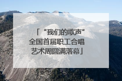 “我们的歌声”全国首届职工合唱艺术周圆满落幕