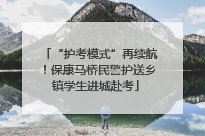 “护考模式”再续航！保康马桥民警护送乡镇学生进城赴考