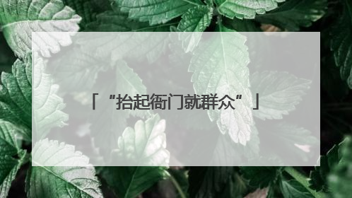 “抬起衙门就群众”