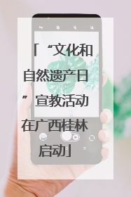 “文化和自然遗产日”宣教活动在广西桂林启动